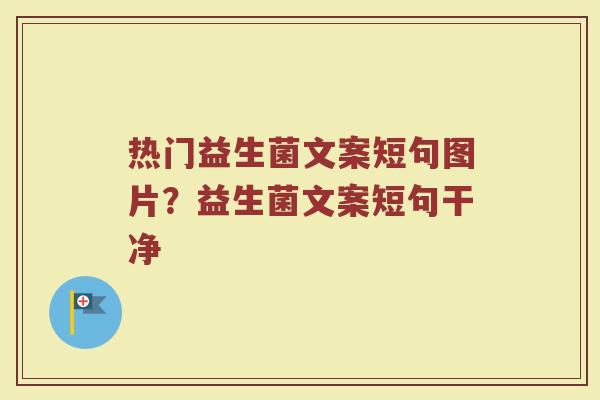 热门益生菌文案短句图片？益生菌文案短句干净
