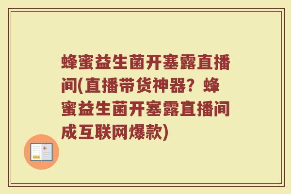 蜂蜜益生菌开塞露直播间(直播带货神器?蜂蜜益生菌开塞露直播间成互联网爆款) 蜂蜜益生菌开塞露直播间(直播带货神器?蜂蜜益生菌开塞露直播间成互联网爆款)