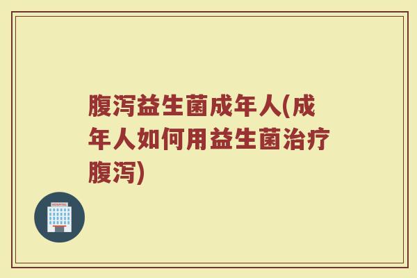 益生菌成年人(成年人如何用益生菌) 益生菌成年人(成年人如何用益生菌)