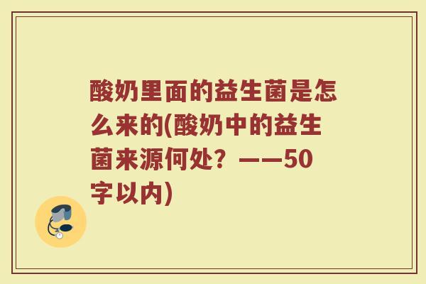 酸奶里面的益生菌是怎么来的(酸奶中的益生菌来源何处？)