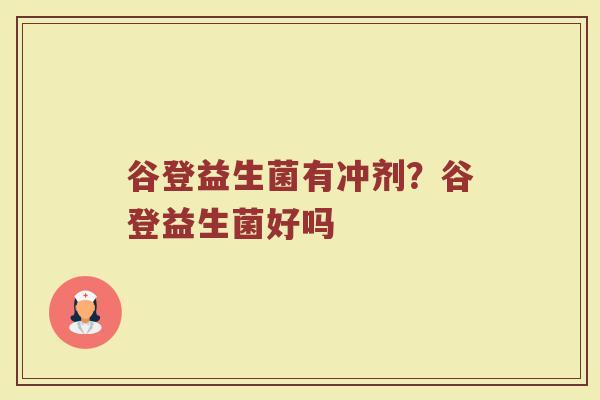 谷登益生菌有冲剂？谷登益生菌好吗