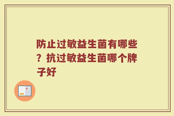 防止过敏益生菌有哪些？抗过敏益生菌哪个牌子好