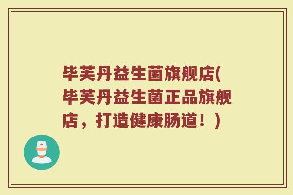 毕芙丹益生菌旗舰店(毕芙丹益生菌正品旗舰店，打造健康肠道！)