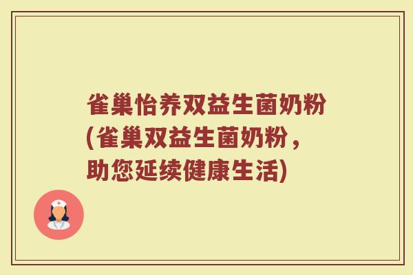 雀巢怡养双益生菌奶粉(雀巢双益生菌奶粉，助您延续健康生活)