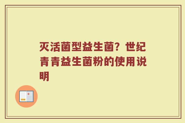 灭活菌型益生菌？世纪青青益生菌粉的使用说明