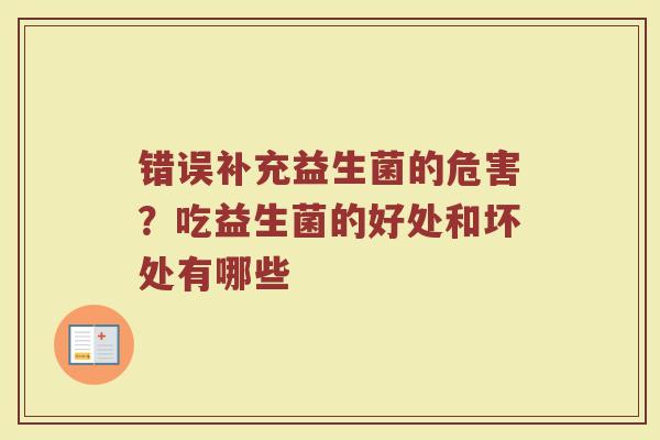 错误补充益生菌的危害？吃益生菌的好处和坏处有哪些
