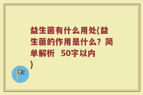 益生菌有什么用处(益生菌的作用是什么？简单解析  )