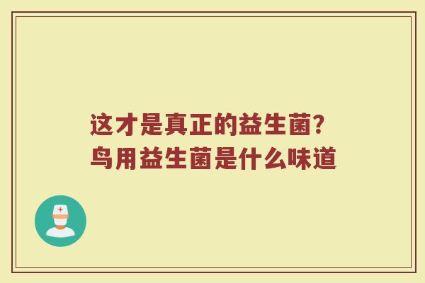 这才是真正的益生菌？鸟用益生菌是什么味道