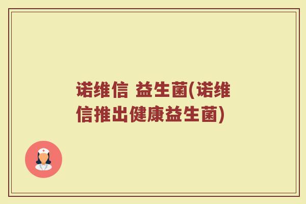 诺维信 益生菌(诺维信推出健康益生菌)