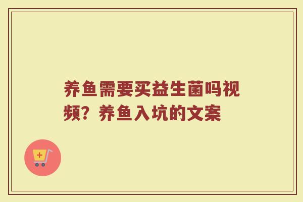 养鱼需要买益生菌吗视频？养鱼入坑的文案