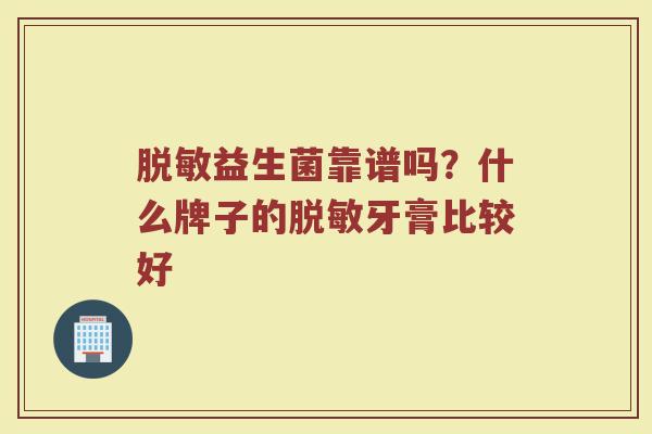 脱敏益生菌靠谱吗？什么牌子的脱敏牙膏比较好