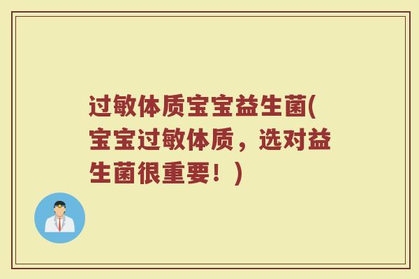 过敏体质宝宝益生菌(宝宝过敏体质，选对益生菌很重要！)