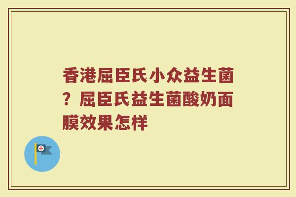 香港屈臣氏小众益生菌？屈臣氏益生菌酸奶面膜效果怎样