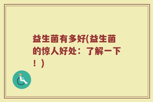 益生菌有多好(益生菌的惊人好处：了解一下！)