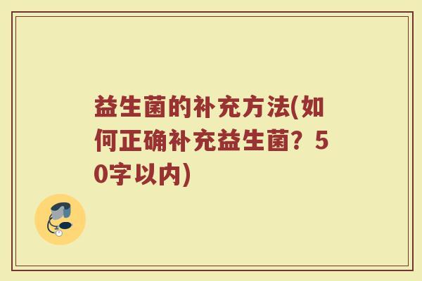 益生菌的补充方法(如何正确补充益生菌？)