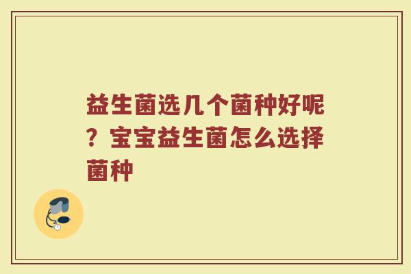 益生菌选几个菌种好呢？宝宝益生菌怎么选择菌种