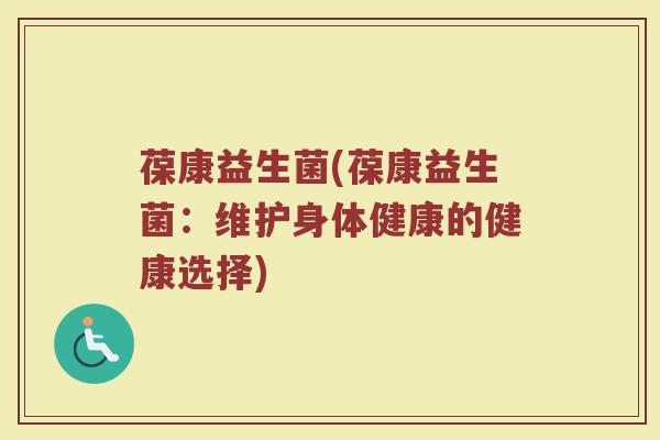 葆康益生菌(葆康益生菌：维护身体健康的健康选择)