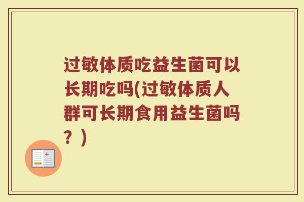 体质吃益生菌可以长期吃吗(体质人群可长期食用益生菌吗?) 体质吃益生菌可以长期吃吗(体质人群可长期食用益生菌吗?)