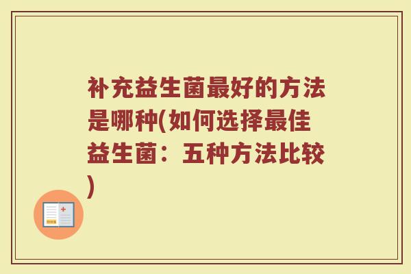 补充益生菌最好的方法是哪种(如何选择最佳益生菌：五种方法比较)