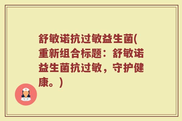 舒敏诺抗过敏益生菌(重新组合标题：舒敏诺益生菌抗过敏，守护健康。)
