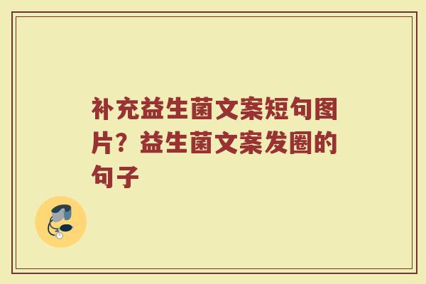 补充益生菌文案短句图片？益生菌文案发圈的句子