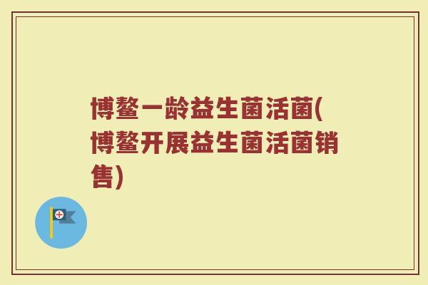 博鳌一龄益生菌活菌(博鳌开展益生菌活菌销售)