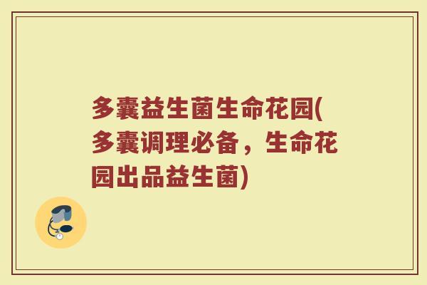 多囊益生菌生命花园(多囊调理必备,生命花园出品益生菌)