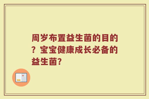 周岁布置益生菌的目的?宝宝健康成长必备的益生菌?