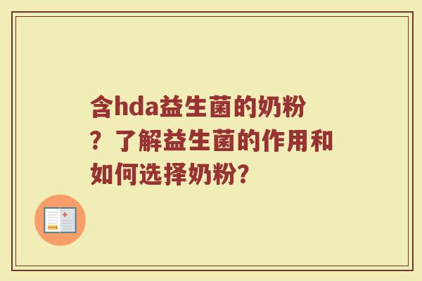 含hda益生菌的奶粉?了解益生菌的作用和如何选择奶粉?