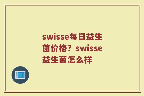 swisse每日益生菌价格?swisse益生菌怎么样