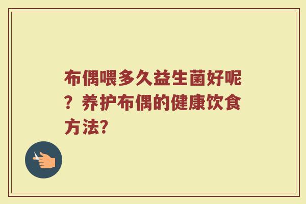 布偶喂多久益生菌好呢?养护布偶的健康饮食方法?