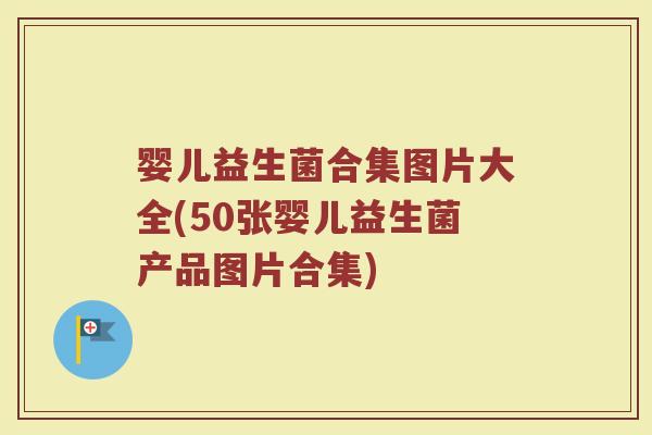 婴儿益生菌合集图片大全(50张婴儿益生菌产品图片合集)