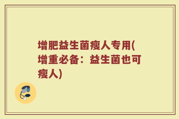 增肥益生菌瘦人专用(增重必备:益生菌也可瘦人)