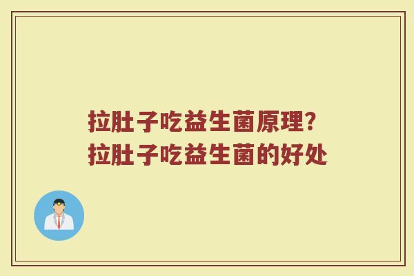 拉肚子吃益生菌原理?拉肚子吃益生菌的好处 拉肚子吃益生菌原理?拉肚子吃益生菌的好处