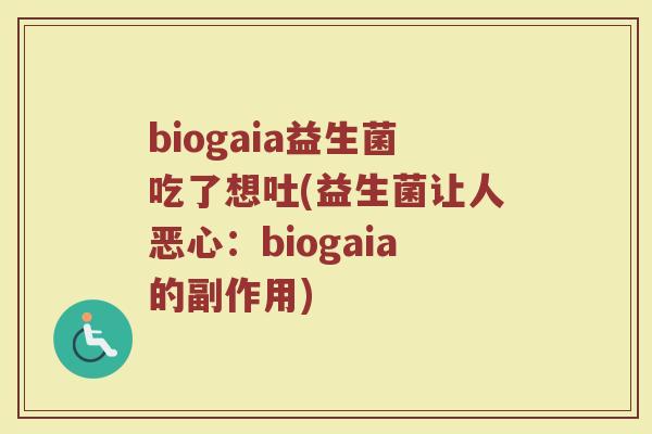 biogaia益生菌吃了想吐(益生菌让人恶心:biogaia的副作用) biogaia益生菌吃了想吐(益生菌让人恶心:biogaia的副作用)