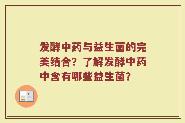 发酵与益生菌的完美结合?了解发酵中含有哪些益生菌? 发酵与益生菌的完美结合?了解发酵中含有哪些益生菌?