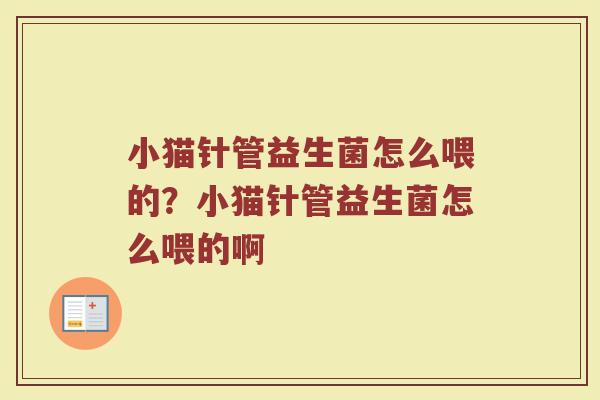 小猫针管益生菌怎么喂的?小猫针管益生菌怎么喂的啊