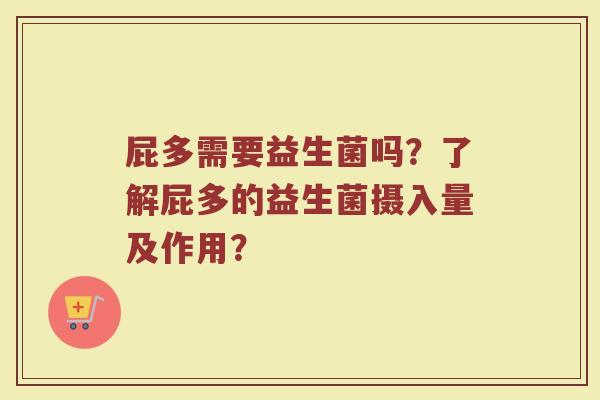 屁多需要益生菌吗?了解屁多的益生菌摄入量及作用?