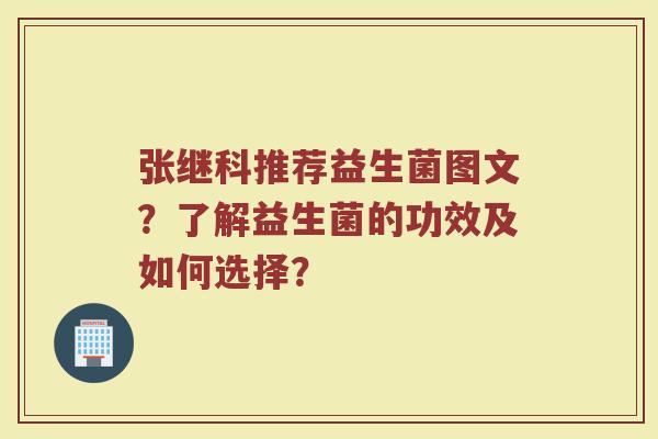 张继科推荐益生菌图文?了解益生菌的功效及如何选择?