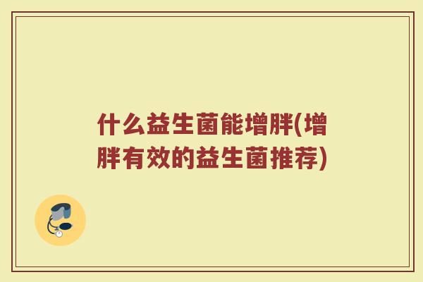 什么益生菌能增胖(增胖有效的益生菌推荐)