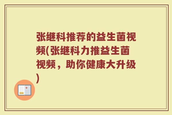 张继科推荐的益生菌视频(张继科力推益生菌视频，助你健康大升级)
