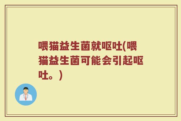 喂猫益生菌就(喂猫益生菌可能会引起。) 喂猫益生菌就(喂猫益生菌可能会引起。)