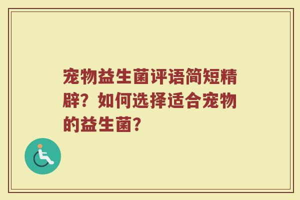 宠物益生菌评语简短精辟?如何选择适合宠物的益生菌?