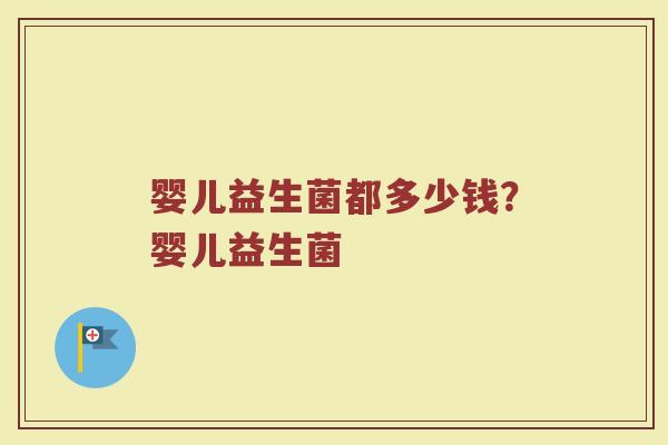 婴儿益生菌都多少钱？婴儿益生菌