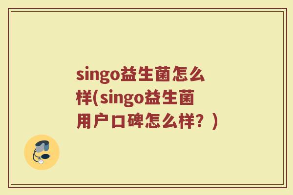 singo益生菌怎么样(singo益生菌用户口碑怎么样?)