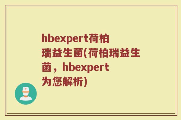 hbexpert荷柏瑞益生菌(荷柏瑞益生菌,hbexpert为您解析)
