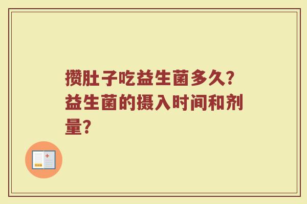 攒肚子吃益生菌多久?益生菌的摄入时间和剂量?