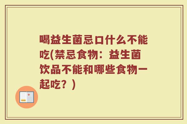 喝益生菌忌口什么不能吃(禁忌食物:益生菌饮品不能和哪些食物一起吃?)