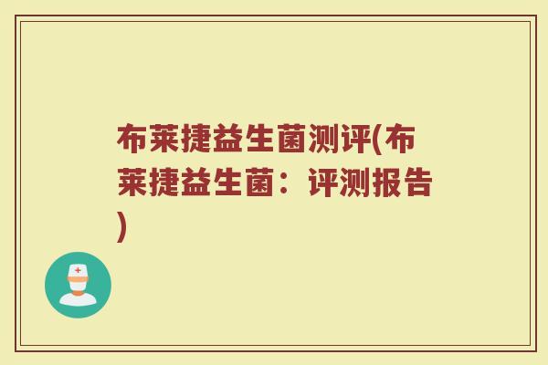 布莱捷益生菌测评(布莱捷益生菌：评测报告)