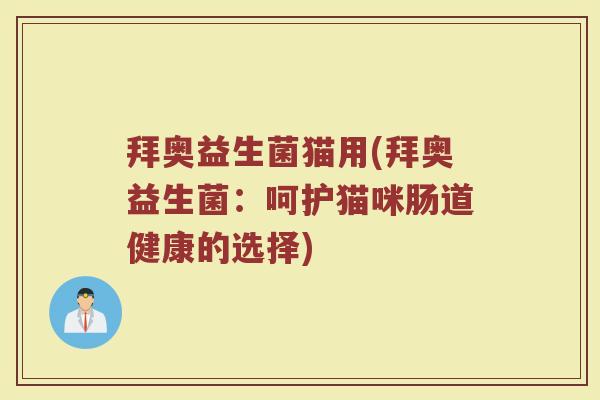 拜奥益生菌猫用(拜奥益生菌：呵护猫咪肠道健康的选择)